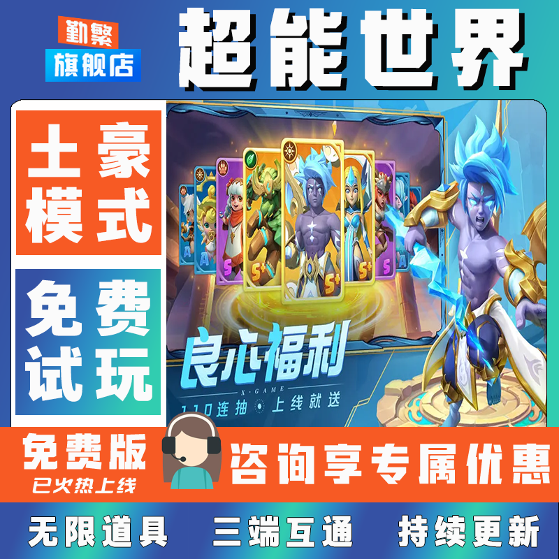 超能世界折扣手游成品号无限GM后台道具元宝钻石内部号辅助折扣礼包非单机破解版小程序安卓IOS免签脚本科技