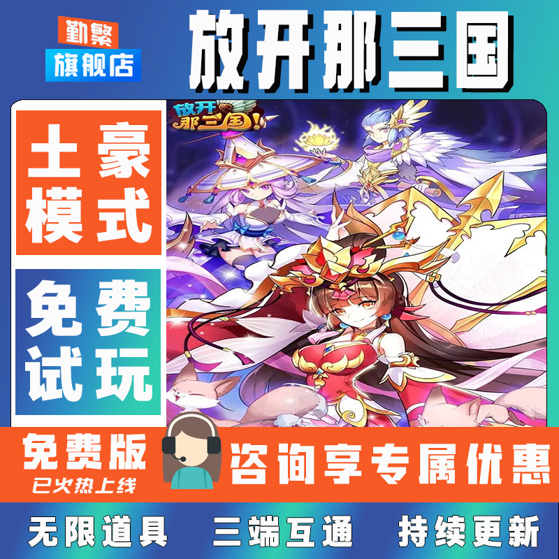 放开那三国折扣手游成品号无限GM后台道具元宝钻石内部号辅助折扣礼包非单机破解版小程序安卓IOS脚本科技