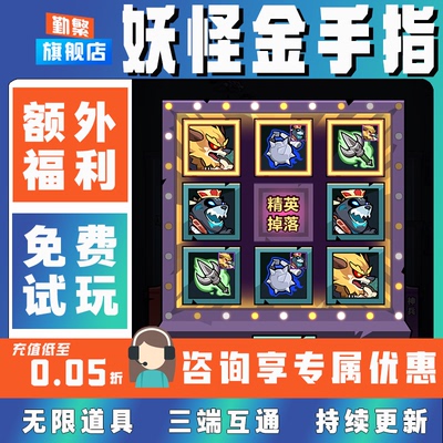 妖怪金手指辅助钻石兑换码