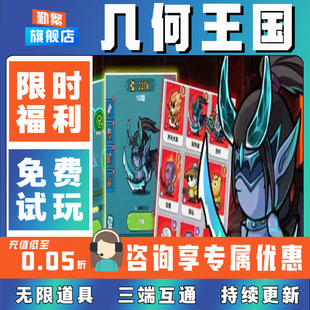 几何王国手游无限钻石道具GM后台游戏兑换码礼包内部号小程序邀请免广告非单机版内购安卓IO S辅助脚本