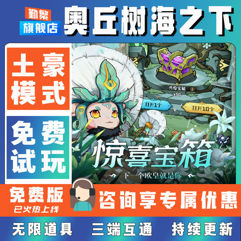 奥丘树海之下折扣成品号无限GM后台道具元宝钻石内部号辅助折扣礼包非单机破解版小程序安卓IOS免签脚本科技