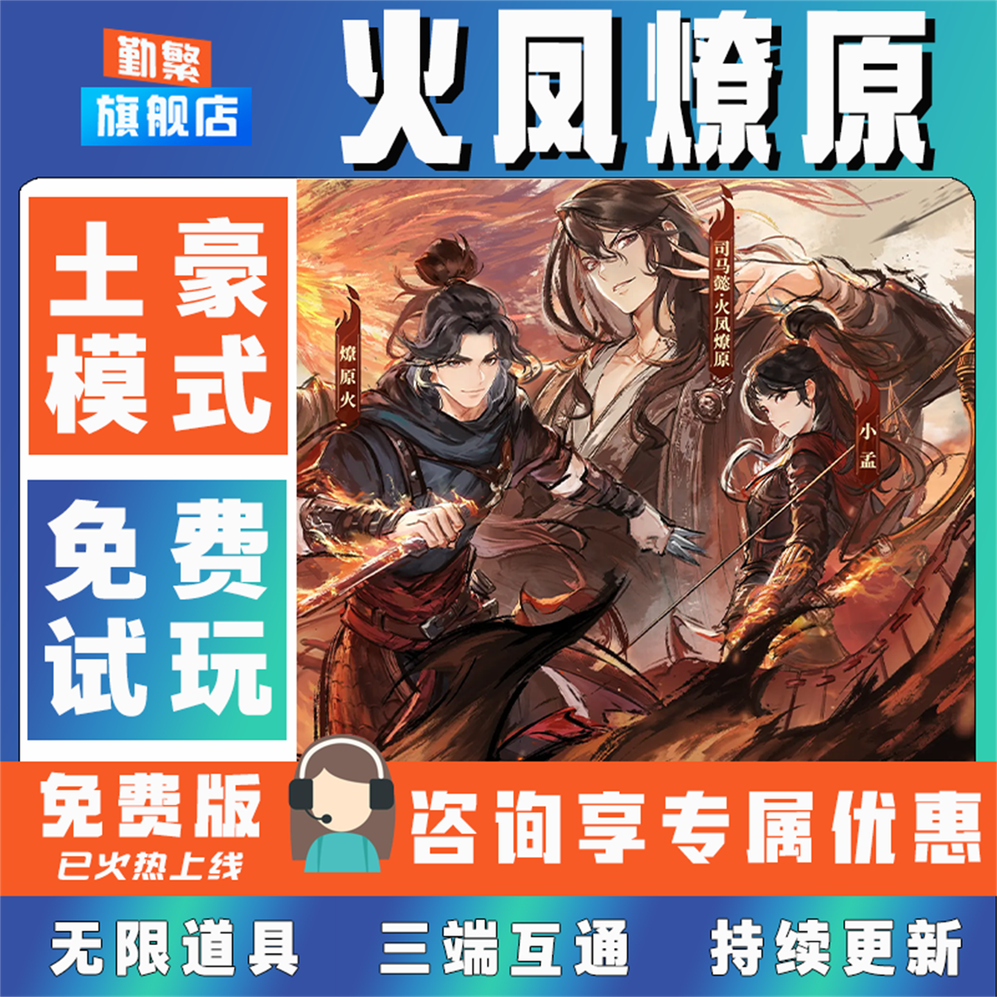 火凤燎原无限GM后台道具元宝钻石内部号辅助折扣CDK礼包脚本科技steam单机满V非单机破解版安卓IOS免签