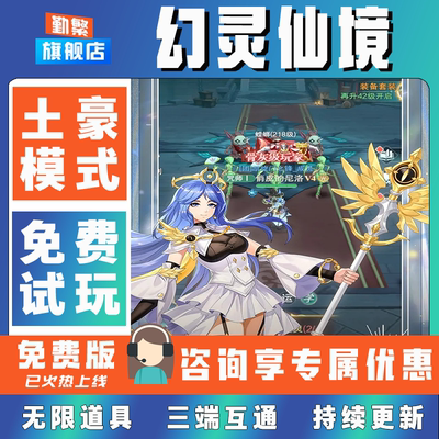 幻灵仙境折扣手游成品号无限GM后台道具元宝钻石内部号辅助折扣礼包非单机破解版小程序安卓IOS免签脚本科技