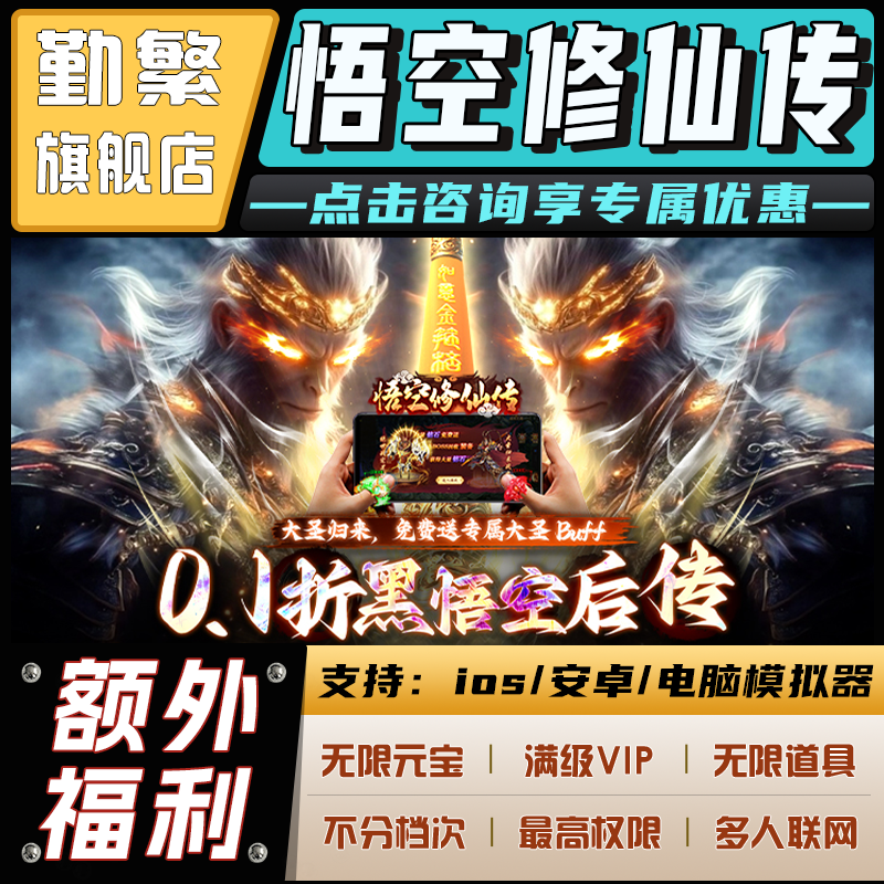 悟空修仙传无限GM后台道具元宝钻石内部号辅助折扣CDK礼包脚本科技steam单机满V非单机破解版安卓IOS免签