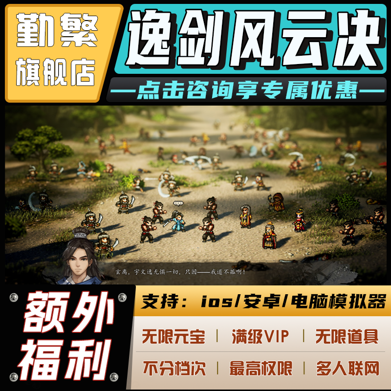 逸剑风云决无限GM后台道具钻石内部号托辅助折扣礼包脚本科技steam非单机满VIP小程序游戏邀请安卓ios苹 果