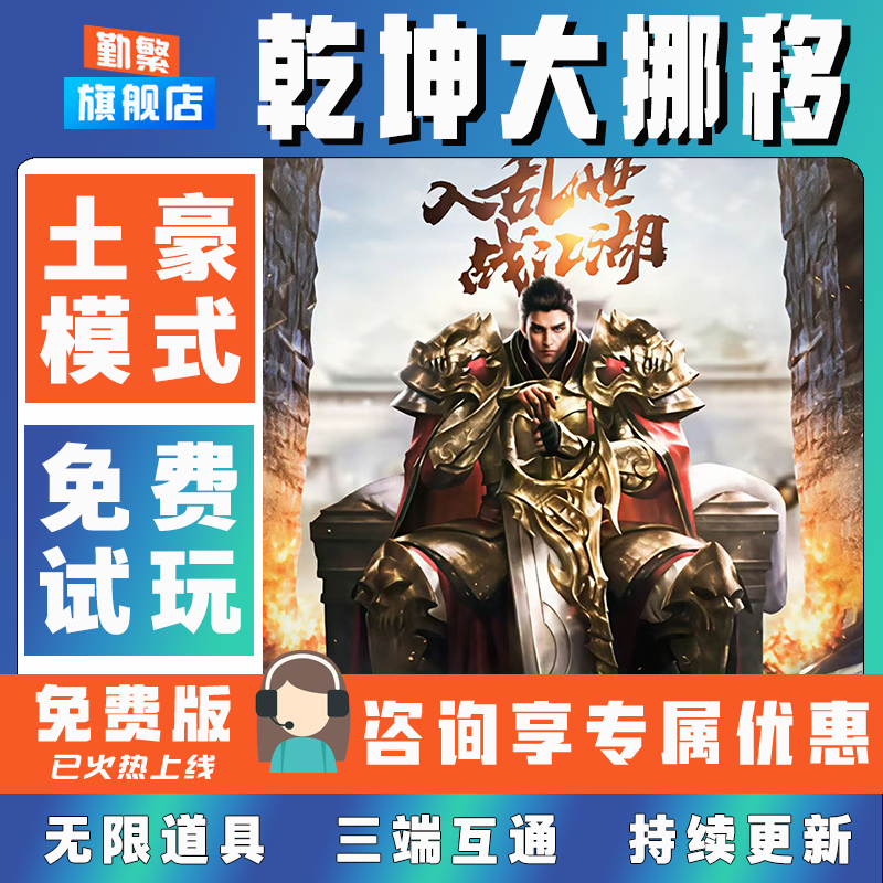 乾坤大挪移折扣成品号无限GM后台道具元宝钻石内部号辅助折扣礼包非单机破解版小程序安卓IOS免签脚本科技