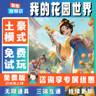 我的花园世界折扣成品号无限GM后台道具元宝钻石内部号辅助折扣礼包非单机破解版小程序安卓IOS免签脚本科技