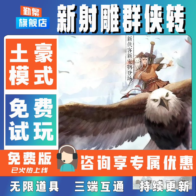 新射雕群侠传折扣成品号无限GM后台道具元宝钻石内部号辅助折扣礼包非单机破解版小程序安卓IOS免签脚本科技