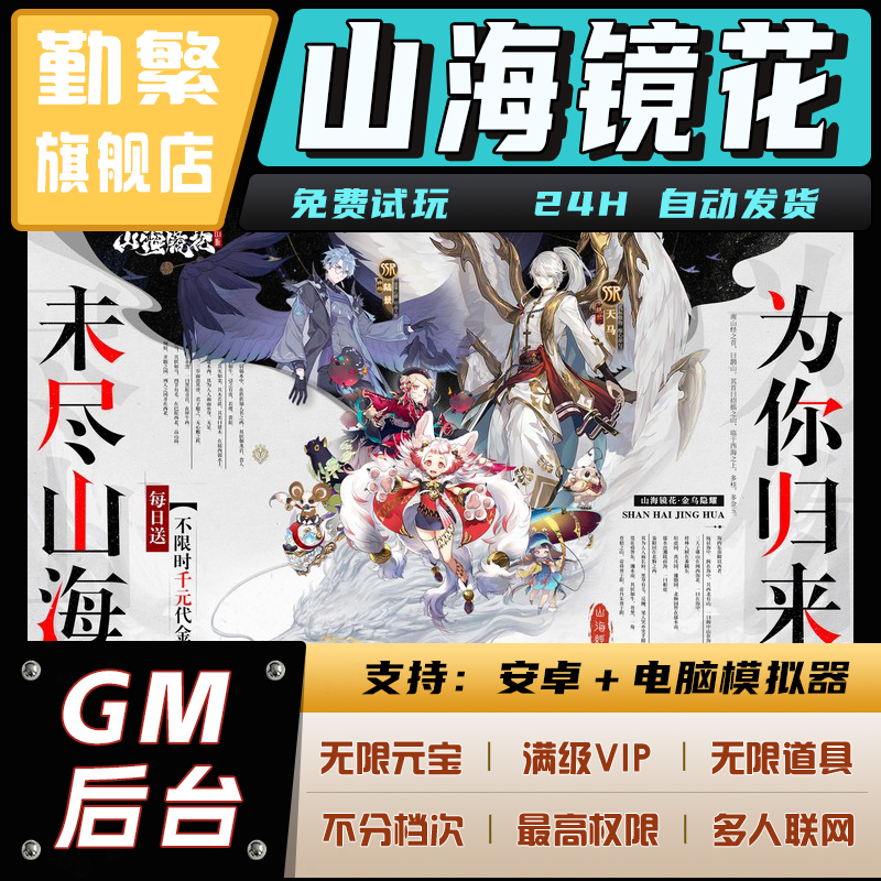 山海镜花无限钻石游戏辅助礼包码内购版成品号免广告小程序ios安卓初始号折扣gm后台脚本科技单机版自抽号