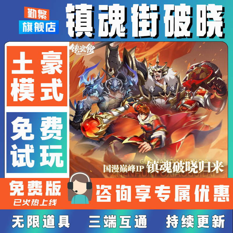 镇魂街破晓折扣成品号无限GM后台道具元宝钻石内部号辅助折扣礼包非单机破解版小程序安卓IOS免签脚本科技