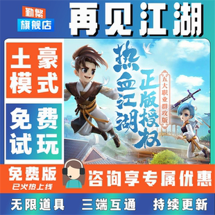 再见江湖新热血江湖折扣成品号无限GM后台道具元宝钻石内部号辅助折扣礼包破解版小程序安卓IOS免签脚本科技