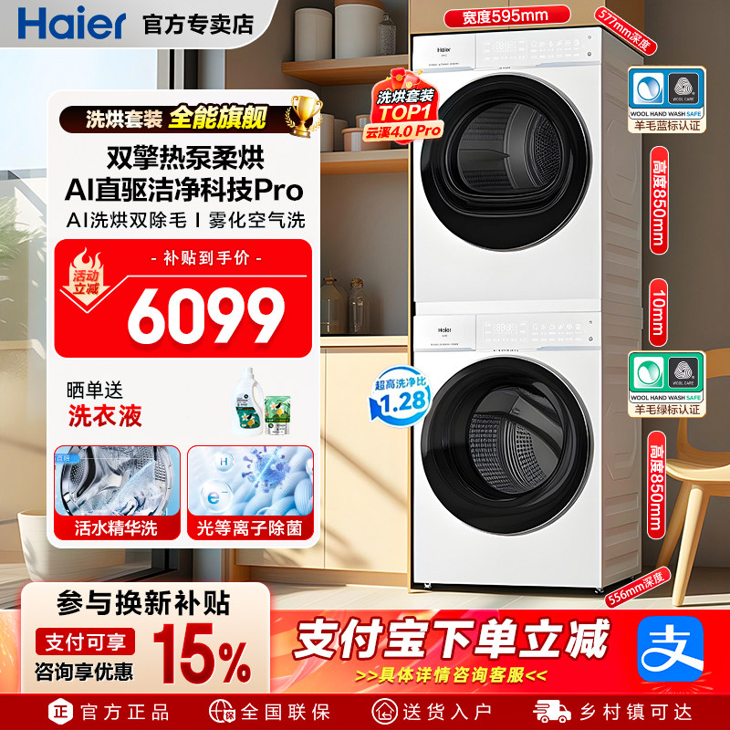 云溪4.0PRO】海尔洗烘套装直驱滚筒洗衣机10KG热泵烘干机75D旗舰