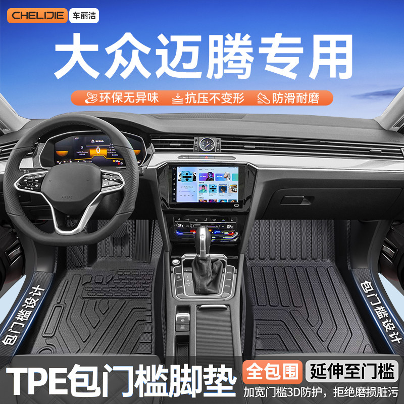 适用于大众迈腾原车开模全包围包门槛TPE汽车脚垫全TPE改装用品