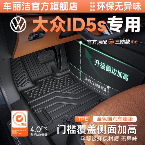 ID.ERA.5S脚垫汽车全包围TPE配件