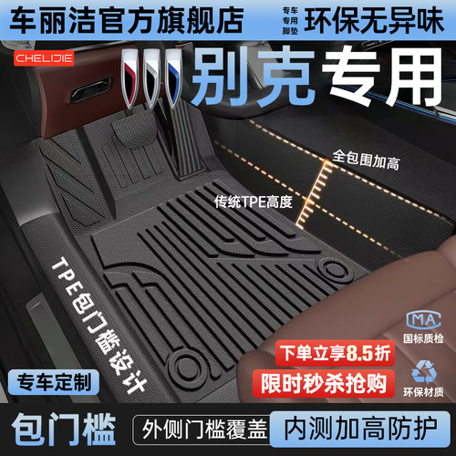 【别克原厂级】TPE全包围脚垫