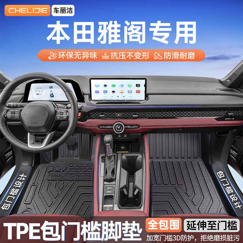 适用于本田雅阁包门槛脚垫