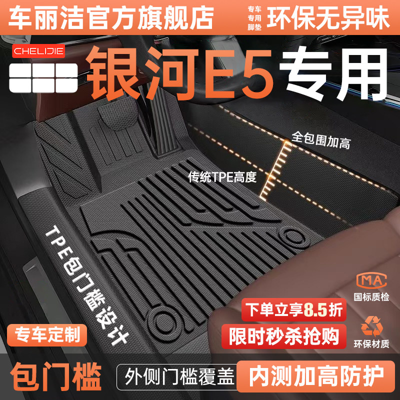 银河E5脚垫TPE专用全包围车用品