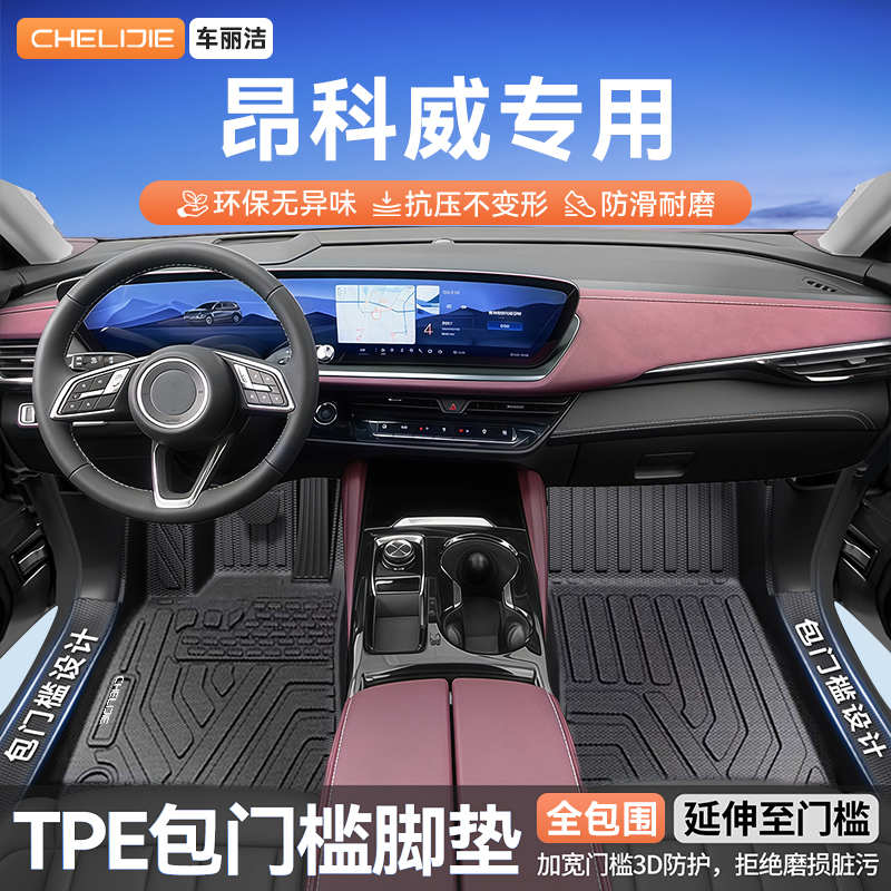 适用于别克昂科威原车开模全包围包门槛TPE汽车脚垫全TPE专车专用