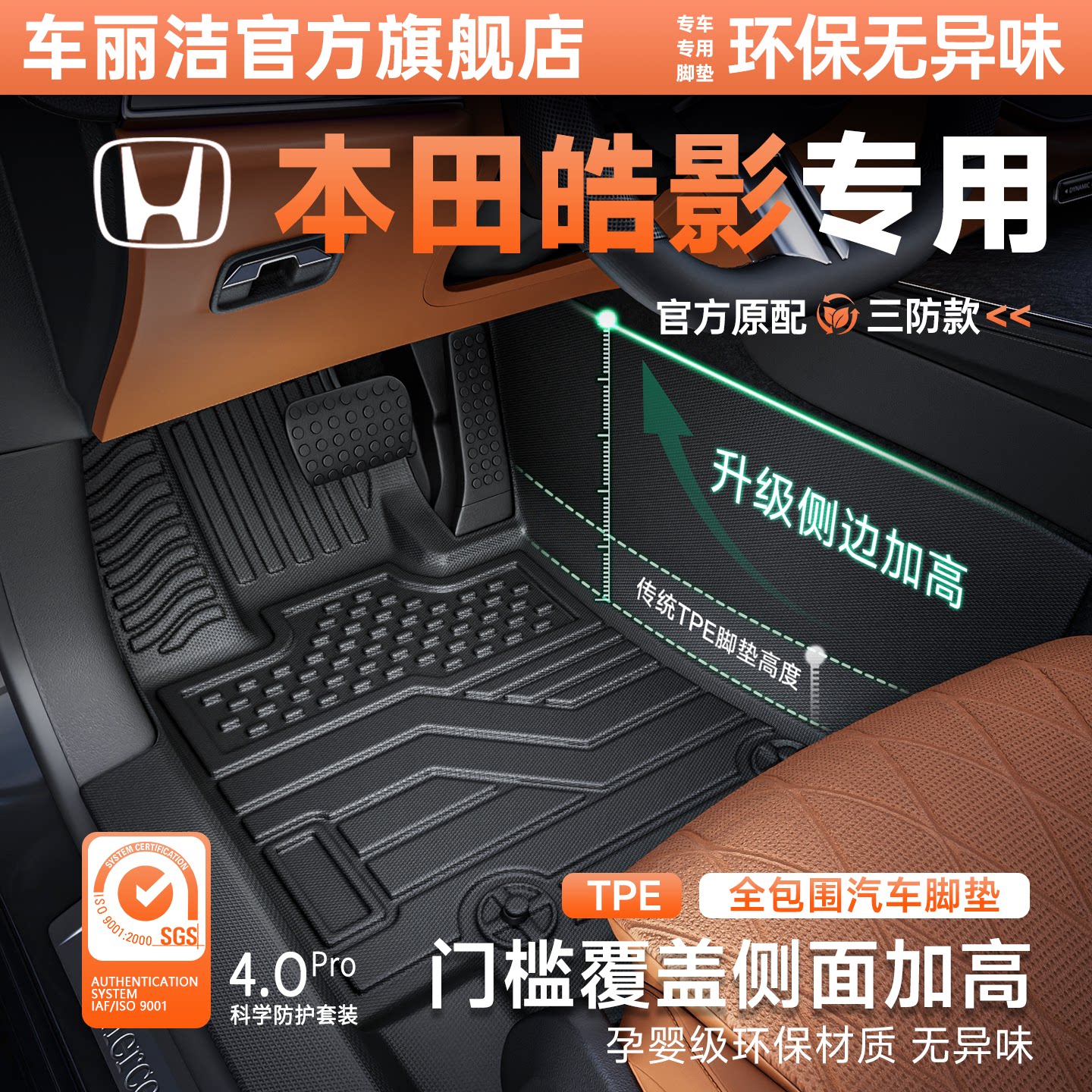 适用于本田皓影包门槛TPE脚垫