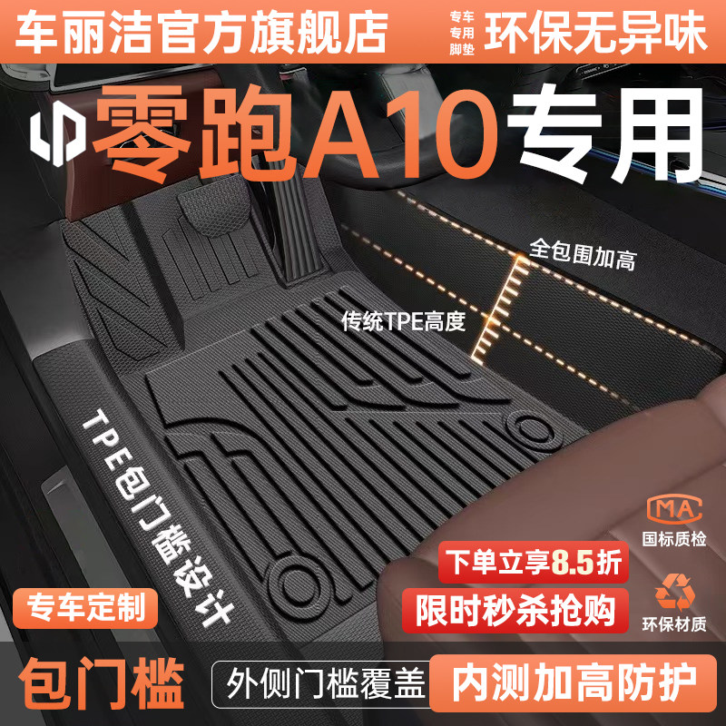 26款零跑A10脚垫汽车专用全包围图片