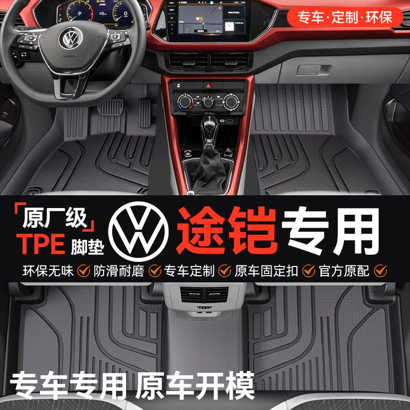 车丽洁适用于大众途凯全包围TPE汽车脚垫全TPE改装用品装饰友