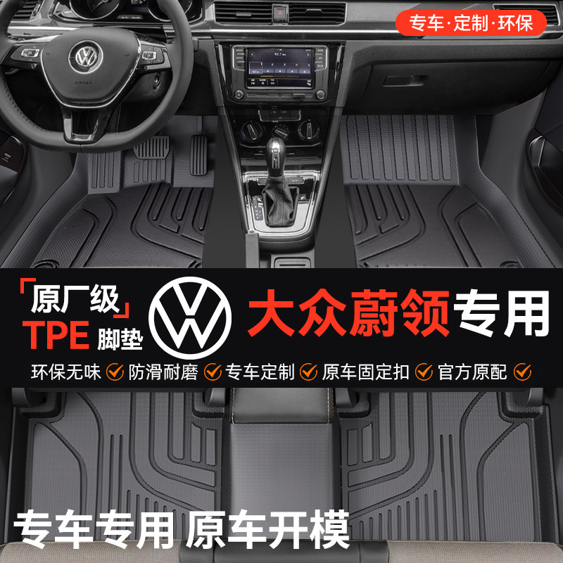 车丽洁适用于大众蔚领全包围TPE汽车脚垫全TPE防脏改装用品装饰友