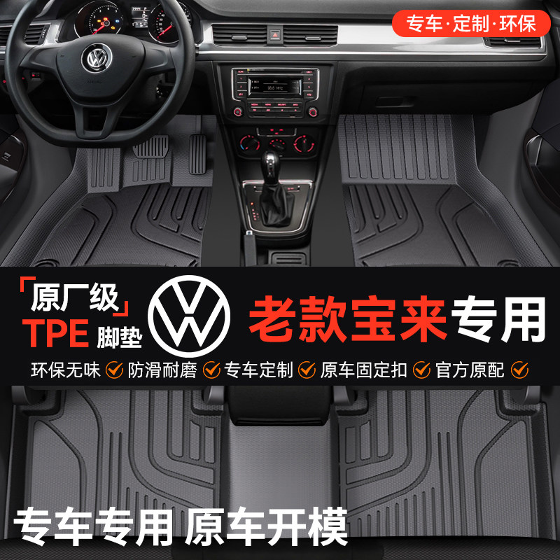 车丽洁适用于大众老款宝来 全包围TPE汽车脚垫全TPE改装用品友
