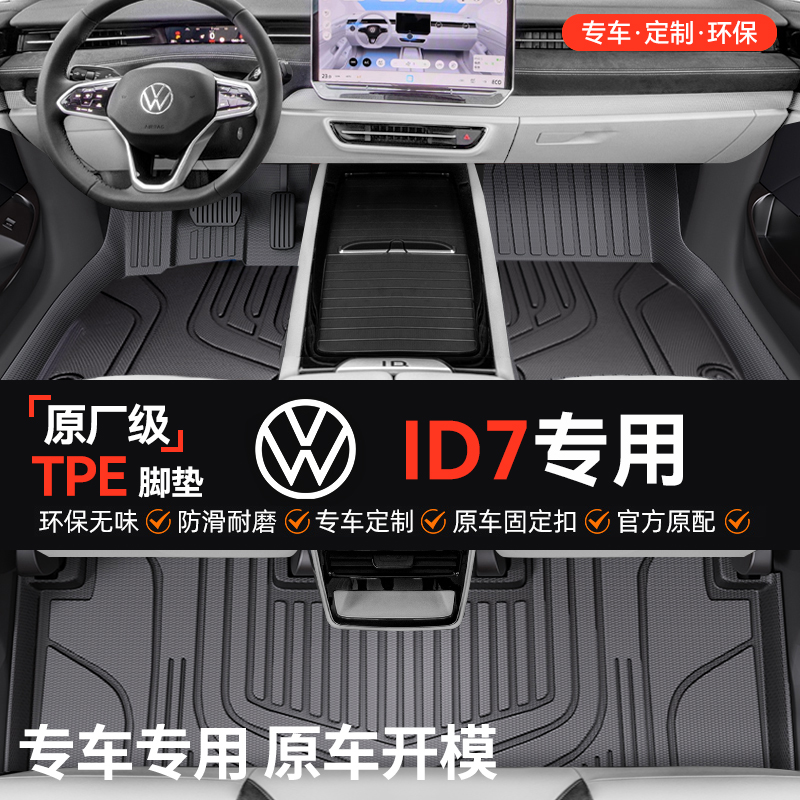 适用于大众ID7VIZZIONTPE脚垫