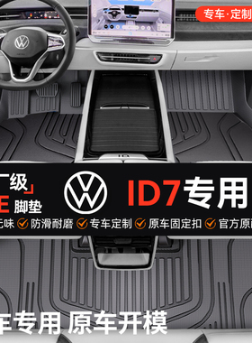 车丽洁适用于大众ID7 VIZZION全包围全TPE汽车脚垫改装用品装友