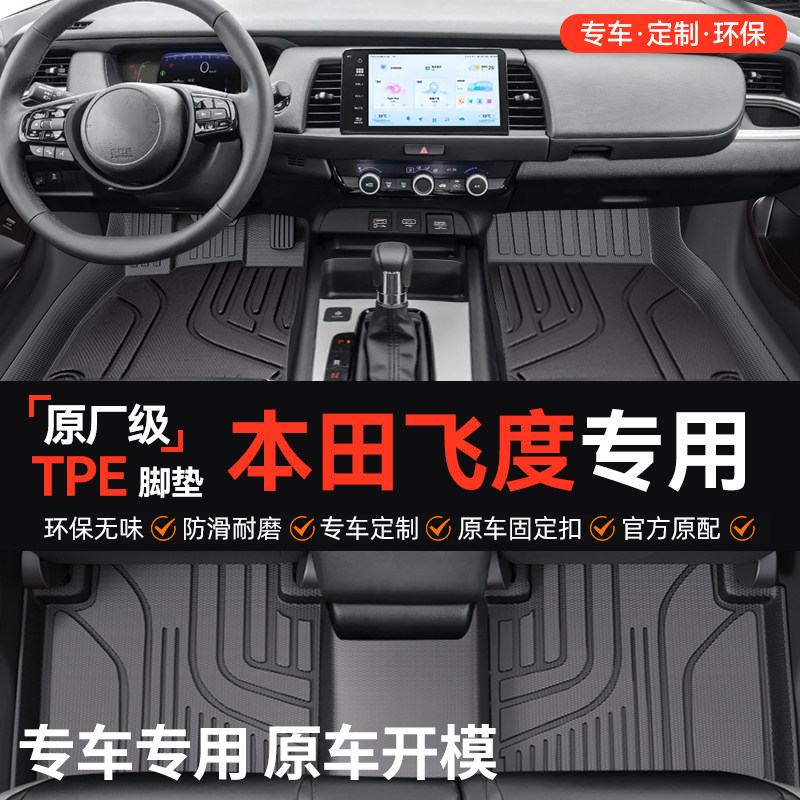 专车定制专用于本田飞度车系全包围TPE汽车脚垫防水耐磨无异味
