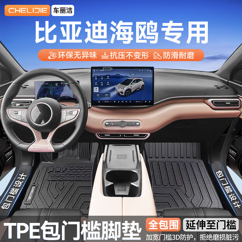 适用于比亚迪海鸥包门槛TPE汽车脚垫全包围专用车内装饰用品大全