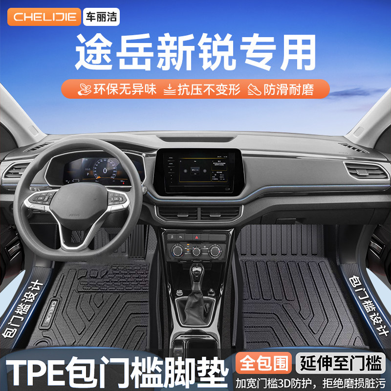 适用于大众途岳新锐全包围包门槛TPE汽车脚垫全TPE改装用品装饰