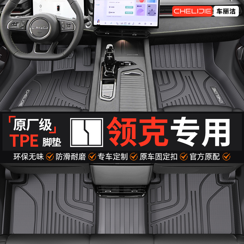 【领克原厂级】TPE全包围脚垫
