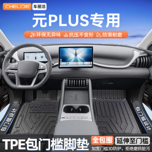 EV原车开模全包围包门槛TPE汽车脚垫专用 DMI 适用于比亚迪元 PLUS