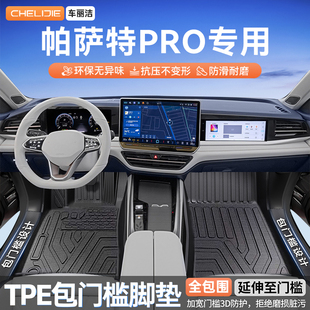 适用于大众帕萨特pro原车开模全包围包门槛TPE汽车脚垫全TPE改装