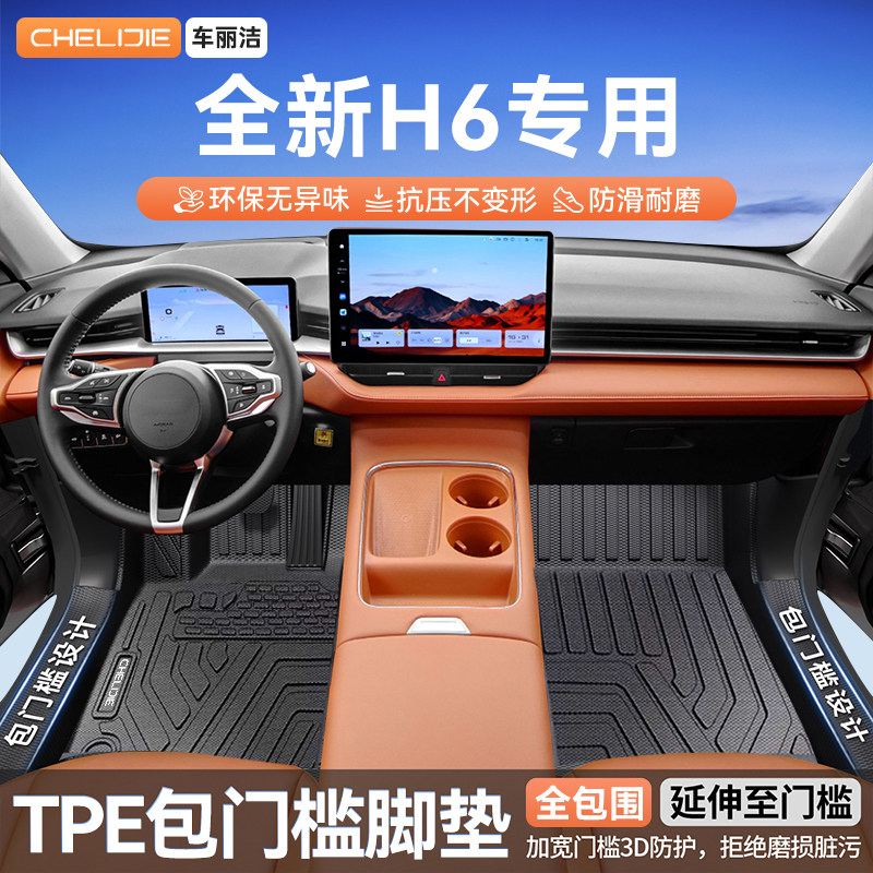 适用于哈弗全新H6 包门槛TPE汽车脚垫全包围专用车内装饰用品改装