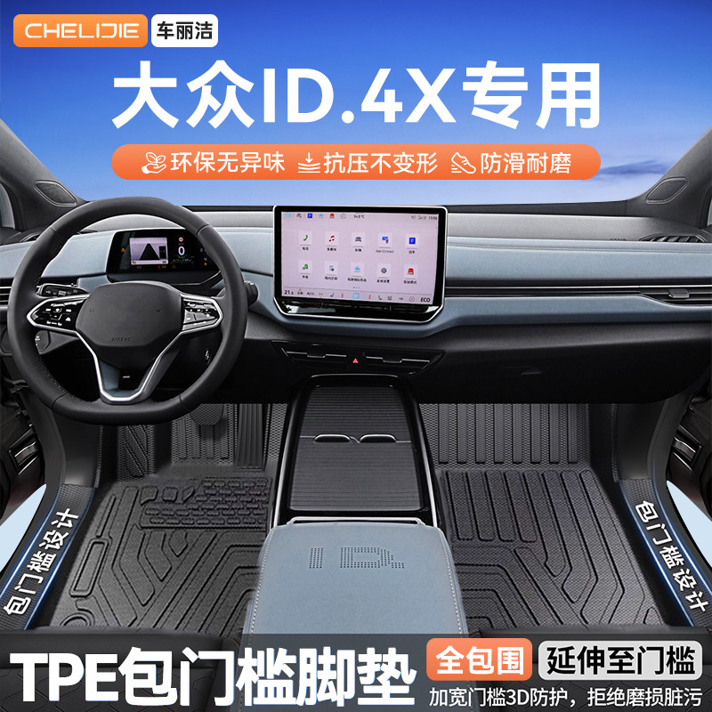 适用于大众ID4X来原车开模全包围包门槛TPE汽车脚垫全TPE改装专用