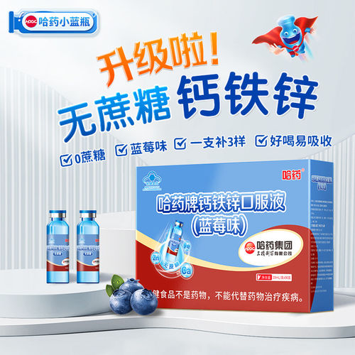 哈药牌钙铁锌口服液无蔗糖