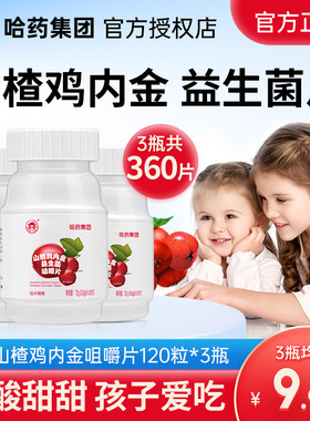 哈药山楂鸡内金益生菌咀嚼片儿童小孩青少年正品官方旗舰店同款