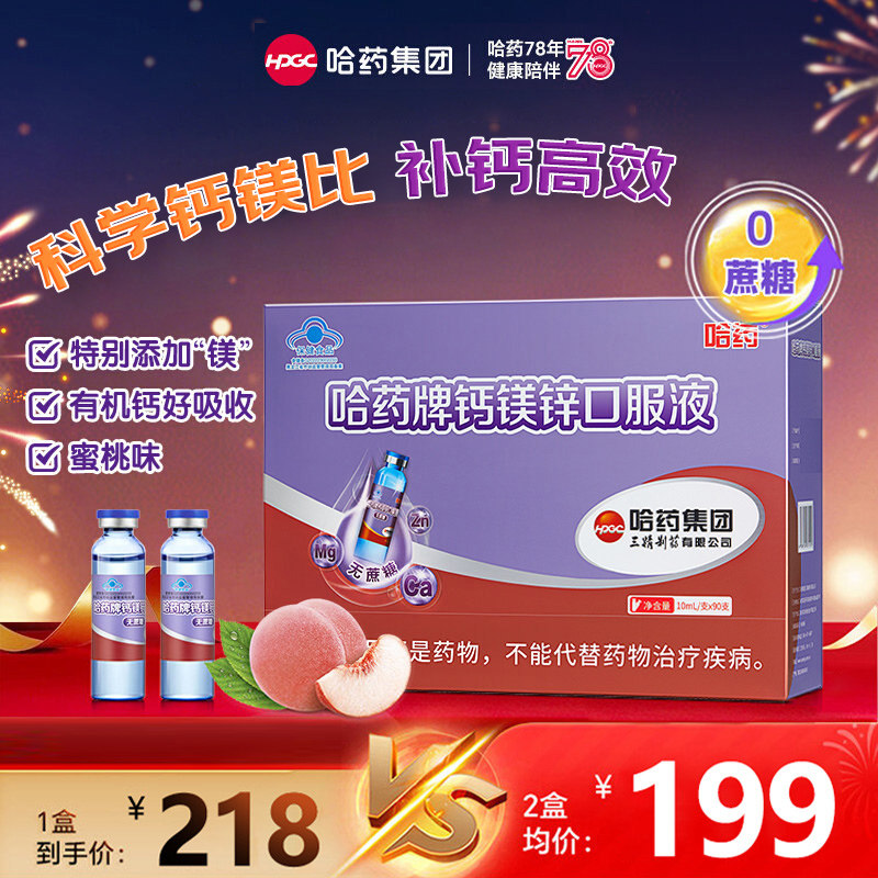 哈药牌钙镁锌口服液儿童三精蓝瓶液体钙孕妇宝宝葡萄糖酸补钙镁锌