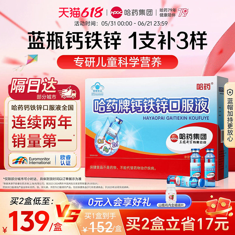 哈药牌钙铁锌口服液儿童液体钙三精葡萄糖酸锌钙溶液蓝瓶官方旗舰