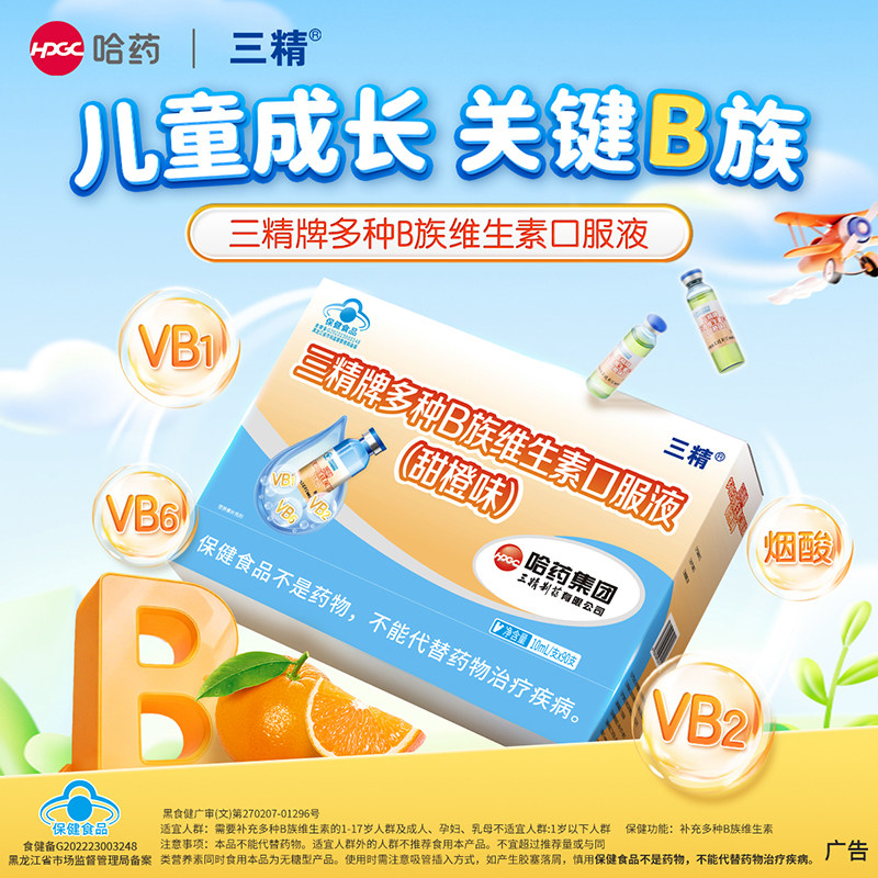哈药三精B族儿童口服液多种复合维生素补充vb1烟酸b2b6【儿童版】