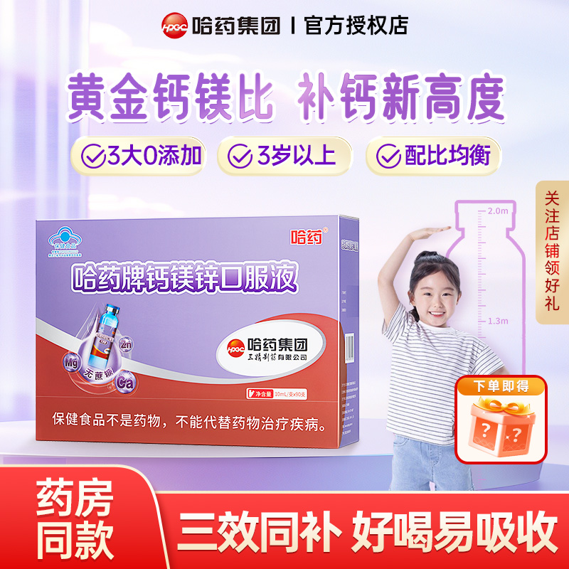哈药钙镁锌口服液儿童成长液体钙