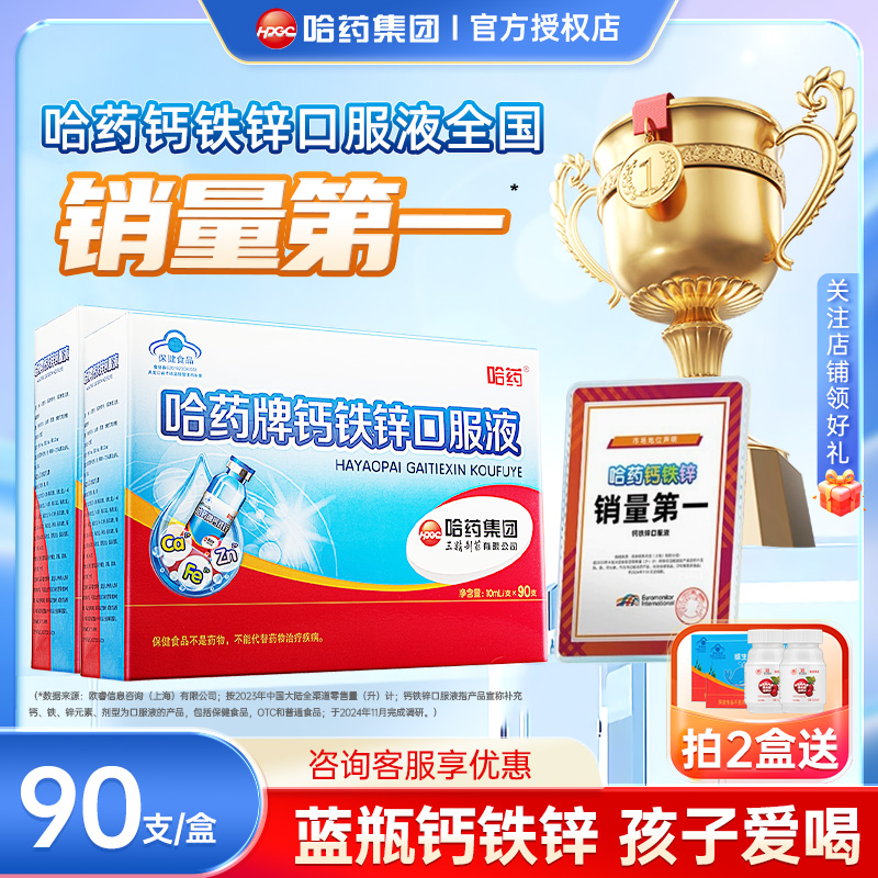 哈药钙铁锌90支蓝瓶液体钙儿童钙