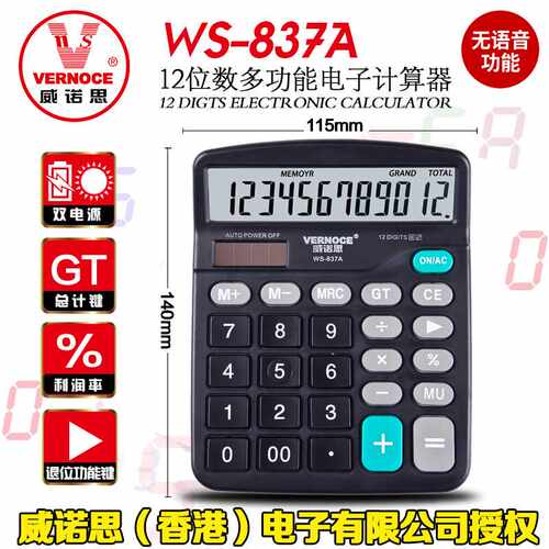 威诺思837计算器办公用会计专用太阳能商用带语音财务便携双电源