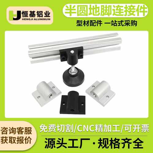 铝型材地脚半圆连接件2020/3030/4040蹄脚固定件脚轮脚杯支撑件