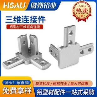 铝型材三维连接件L型隐藏直角支架1515/2020/3030/4040三维连接件
