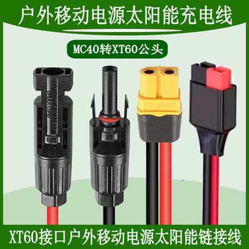 正品XT60i转MC4太阳能户外移动储能电源光伏板充电延长线