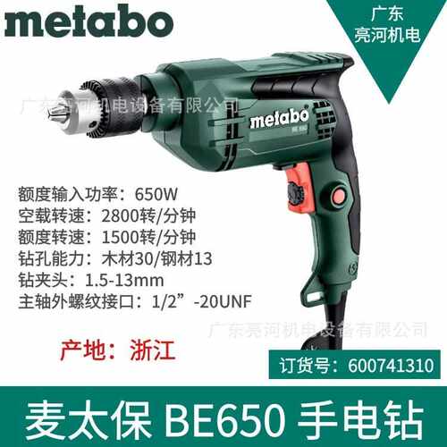 Metabo/麦太保 BE650大功率无级调速手枪钻手电钻起子机600741310