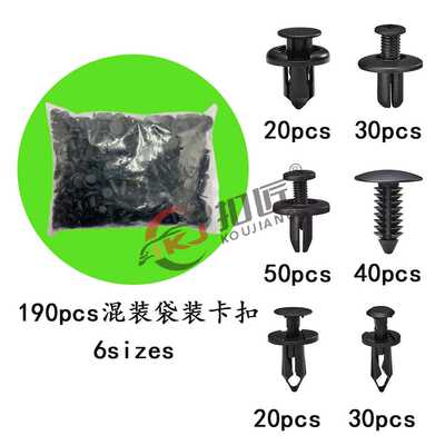 190PCS6种尺寸卡扣通用紧固件夹塑料卡扣紧固件铆钉夹推进式铆钉